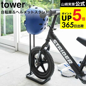 （土・日発送可） [ ペダルなし自転車＆ヘルメットスタンド タワー ] 山崎実業 公式 tower ホワイト/ブラック 自転車 ロードバイク スタンド 自転車置き 自転車立て ヘルメット掛け シンプル おしゃれ 4340 4341 タワーシリーズ JGS 最強配送 dej cpj 送料無料