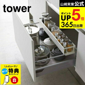 【レビュー特典】 [ シンク下 伸縮キッチンラック スリム タワー ] 山崎実業 公式 tower ホワイト/ブラック 調味料収納 スパイスラック キッチン収納 保存容器 収納 棚 シンプル おしゃれ 4490 4491 タワーシリーズ キッチン 用品 JGS 最強配送 dej cpj 送料無料