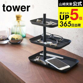 （土・日発送可） [ アクセサリー3段トレー タワー ] 山崎実業 tower ホワイト/ブラック アクセサリー収納 トレー トレイ メガネ置き 小物収納 スマホ置き 小物入れ シンプル おしゃれ 4724 4725 タワーシリーズ JGS 最強配送 dej cpj 送料無料