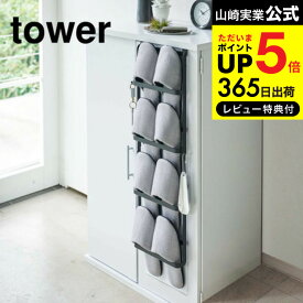 [ 下駄箱扉＆引っ掛け式スリッパラック タワー ] 山崎実業 公式 tower スリッパ掛け ホワイト/ブラック 4894 4895 送料無料 スリッパラック 玄関 玄関収納 スリッパ掛け シンプル おしゃれ スリッパスタンド 靴箱 下駄箱 デッドスペース 収納 タワーシリーズ