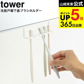 [ 洗面戸棚下歯ブラシホルダー タワー ] 山崎実業 tower 歯ブラシホルダー 5006 5007 吊り戸棚 吊り下げ 収納 歯ブラシ立て 歯ブラシ置き 歯ブラシスタンド スタンド ホルダー 歯ブラシ シェーバー 清潔 収納 掃除 洗面 戸棚下 デッドスペース JGS 最強配送 dej cpj 送料無料