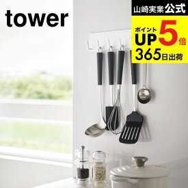 [ マグネットキッチンツールフック タワー ] 山崎実業 公式 tower おたま掛け ホワイト/ブラック 5134 5135 お玉掛け 調理器具 引っ掛け キッチンツール 収納 フック マグネット 磁石壁掛け 壁面収納 キッチン収納 北欧 タワーシリーズ キッチン 用品 JGS dej cpj 送料無料