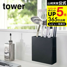 [ マグネットキッチンツールスタンド タワー ] 山崎実業 公式 tower ホワイト/ブラック 5146 5147 送料無料 キッチンツール スタンド 収納 お玉 調理器具 キッチン整理用品 マグネット キッチンツールスタンド 磁石 仕切り シンプル キッチン収納 北欧 タワーシリーズ