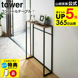 【レビュー特典】[ コンソールテーブル タワー ] 山崎実業 tower ホワイト/ブラック 5164 5165 ハイスタンド 棚 壁 コンソール サイドテーブル 玄関 エントランス スタンド リビング スリム 木製 アイアン ディスプレイ インテリア 北欧 タワーシリーズ JGS cpj 送料無料