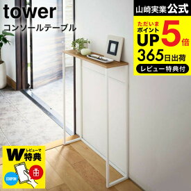 送料無料 【レビューでW特典】[ コンソールテーブル タワー ] 山崎実業 tower ホワイト/ブラック 5164 5165 ハイスタンド 棚 壁 コンソール サイドテーブル 玄関 エントランス スタンド リビング スリム 木製 アイアン ディスプレイ インテリア 北欧 タワーシリーズ JGS dej