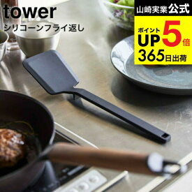 [ シリコーンフライ返し タワー ] 山崎実業 tower ホワイト/ブラック 5191 5192 シリコン フライ返し 耐熱 直置き 食洗機対応 タワーシリーズ JGS 最強配送 dej cpj 送料無料