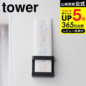 送料無料 [ 神札ホルダー シングル タワー ] 山崎実業 公式 tower お札立て ホワイト/ブラック 5286 5287 壁掛け シンプル シングル 仏壇 仏具 神具 お札 御札立て 御守り お守り 簡易神棚 破魔矢 マンション 賃貸 ウォールラック インテリア 参拝 神社 北欧 タワーシリーズ