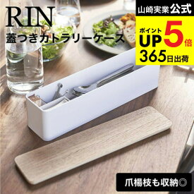 （土・日発送可） [ 蓋付きカトラリーケース ロング リン ] 山崎実業 RIN ブラウン/ナチュラル 5405 5406 カトラリー収納 箸入れ スプーン フォーク 爪楊枝 食卓 ダイニング ふた付き タワーシリーズ JGS 最強配送 dej cpj 送料無料