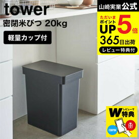 【あす楽14時まで対応 】[ 密閉米びつ タワー 20kg 計量カップ付 ] 山崎実業 公式 tower 米びつ 20kg 袋のまま 5425 5426 送料無料 / 米 保存容器 ペットフード キャスター付き キッチン 用品 タワーシリーズ