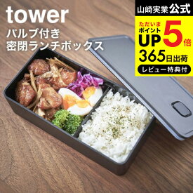 【あす楽14時まで対応 】送料無料 [ バルブ付き密閉ランチボックス ワイド タワー ] 山崎実業 公式 tower ホワイト/ブラック 5471 5472 弁当箱 お弁当 お弁当箱 1段 電子レンジ 食洗機 可 食品保存 パッキン付き タワーシリーズ