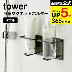 [ マグネットバスルームチューブ＆ボトルホルダー ダブル M タワー ] 山崎実業 公式 tower ホワイト/ブラック 5506 5507 / マグネットホルダー 洗顔 クレンジング お風呂 バスルーム 浮かせる収納 タワーシリーズ マグネット JGS 最強配送 dej cpj 送料無料