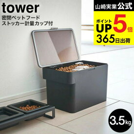 [ 密閉ペットフードストッカー タワー 3.5kg 計量カップ付 ] 山崎実業 公式 tower ホワイト/ブラック 5611 5612 / フードフード ストッカー ドッグフード 保存容器 ペット用品 猫 犬 ペット エサ入れ タワーシリーズ JGS 最強配送 dej cpj 送料無料