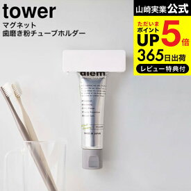 【あす楽14時まで対応 】送料無料 [ マグネット 歯磨き粉チューブホルダー タワー ] 山崎実業 公式 tower ホワイト/ブラック 5627 5628 / 歯磨き粉ホルダー 歯磨き粉立て 歯磨き粉ディスペンサー 歯磨き粉絞り 洗面所 浮かせる収納 磁石 タワーシリーズ