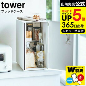 【あす楽14時まで対応 】[ ブレッドケース タワー スリム ] 山崎実業 tower ホワイト/ブラック 5680 5681 送料無料 / パンケース 調味料ラック 食パン キッチン収納 トースターラック ケトル タワーシリーズ キッチン 用品