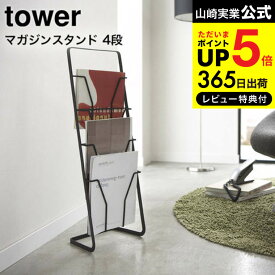 【あす楽14時まで対応 】[ マガジンラック マガジンスタンド 4段 タワー ] 山崎実業 公式 tower ホワイト/ブラック 6512 6513 送料無料 リビング 収納 インテリア 雑貨 マガジンスタンド ブックスタンド スリム おしゃれ シンプル 楽譜入れ 省スペース 北欧 タワーシリーズ