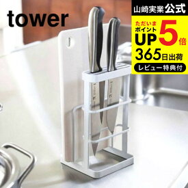 送料無料 [ まな板スタンド カッティングボード＆ナイフスタンド タワー ] 山崎実業 公式 tower ホワイト/ブラック 6775 6776 包丁 まな板 スタンド まな板立て 包丁立て 包丁差し 包丁スタンド 包丁ホルダー カッティングボード ナイフ スタンド タワーシリーズ JGS dej