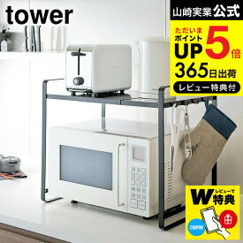 【あす楽14時まで対応 】[ 伸縮レンジ ラック タワー ] 山崎実業 tower ホワイト ブラック 3130 3131送料無料 / シンプル 電子レンジ 収納 ラック キッチン 用品 タワーシリーズ