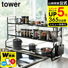 【あす楽14時まで対応 】[ コンロ奥ラック 3段 タワー ] 山崎実業 tower ホワイト ブラック 3593 3594 送料無料 / キッチンラック 調味料ラック すきま収納 タワーシリーズ キッチン 用品