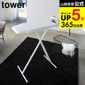 （土・日発送可） [ 軽量スタンド式アイロン台 タワー ] 山崎実業 tower ホワイト ブラック 4027 4028 / 折りたたみアイロンボード タワーシリーズ JGS 最強配送 dej cpj 送料無料