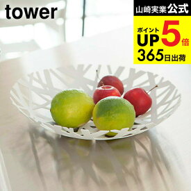 [ フルーツボール タワー ] 山崎実業 tower ホワイト/ブラック 果物 お菓子 フルーツバスケット キッチン収納 おしゃれ 2497 2498 タワーシリーズ キッチン 用品 JGS 最強配送 dej cpj 送料無料