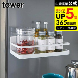 【あす楽14時まで対応 】[ マグネットスパイスラック タワー ] 山崎実業 tower スパイスラック 調味料ラック 調味料入れ 調味料置き 冷蔵庫 磁石 キッチン収納 2522 2523 送料無料 タワーシリーズ マグネット キッチン 用品