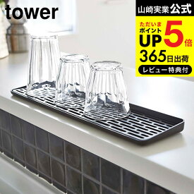 【あす楽14時まで対応 】送料無料 [ スリム グラス＆マグスタンド タワー ] 山崎実業 公式 tower ホワイト/ブラック グラススタンド 水切りかご 水切りトレー シンクまわり 2604 2605 タワーシリーズ