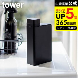 【あす楽14時まで対応 】[ 詰め替え用ランドリーボトル タワー ] 山崎実業 tower ホワイト/ブラック 洗剤詰め替えボトル 洗濯用品 スリム 大容量 おしゃれ 3587 3588 送料無料 タワーシリーズ