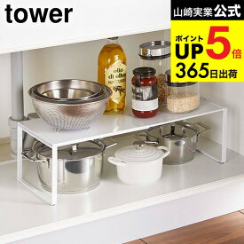 [ 伸縮収納棚 タワー ] 山崎実業 tower ホワイト/ブラック シンク下収納 キッチン収納 調理器具 スパイスラック 棚 調味料置き シンプル おしゃれ 3865 3866 デッドスペース 収納 タワーシリーズ キッチン 用品 JGS 最強配送 dej cpj 送料無料