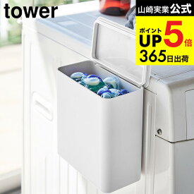 [ マグネット洗濯洗剤ボールストッカー タワー ] 山崎実業 公式 tower ホワイト/ブラック ジェルボール 容器 収納 洗剤入れ 洗濯機横 詰め替え 洗面 脱衣所 磁石 ランドリー シンプル おしゃれ 4266 4267 タワーシリーズ マグネット JGS 最強配送 dej cpj 送料無料