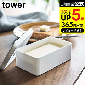 送料無料 [ バルブ付き密閉バターケース タワー ] 山崎実業 公式 tower ホワイト/ブラック バター入れ 容器 キッチン収納 調味料収納 保存容器 シンプル おしゃれ 4821 4822 タワーシリーズ キッチン 用品 JGS 最強配送 dej