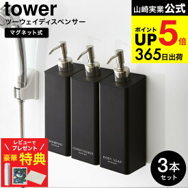 【豪華レビュー特典】[ マグネットツーウェイディスペンサー 3個セット タワー ] 山崎実業 公式 tower お風呂 マグネット（シャンプー・コンディショナー・ボディソープ） シャンプーボトル 4258 4259 4260 4261 4262 4263 JGS 最強配送 dej cpj 送料無料