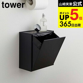 （土・日発送可） [ ウォールトイレポット＆収納ケース タワー ] 山崎実業 公式 tower ホワイト/ブラック 5429 5430 トイレ収納 サニタリーボックス トイレ 浮かせるトイレ収納 ゴミ箱 トイレポケット タワーシリーズ JGS 最強配送 dej cpj 送料無料