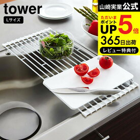 【あす楽14時まで対応 】[ 折り畳み水切りラック タワー ] 山崎実業 tower 折りたたみ水切りラックL ホワイト/ブラック 7835 7836 水切りかご 水切りラック 送料無料 タワーシリーズ