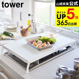 [ 折り畳みガスコンロカバー タワー ワイド ] 山崎実業 公式 tower ガスコンロカバー 4922 4923 一時置き キッチン 用品 コンロ上 カバー 作業台 作業スペース 調理スペース 台所 キッチン収納 隙間収納 食材置き シンプル デッドスペース 収納 JGS dej cpj 送料無料