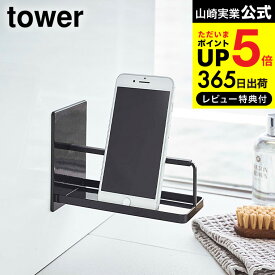 【あす楽14時まで対応 】[ マグネットバスルームスマートフォンスタンド タワー ] 山崎実業 公式 tower スマホスタンド ホワイト/ブラック 4972 4973 送料無料 お風呂 磁石 スマートフォンホルダー シンプル タワーシリーズ