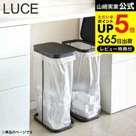 【あす楽14時まで対応 】[ 横開き分別ゴミ袋ホルダー ルーチェ ] 山崎実業 ゴミ箱 LUCE ホワイト/ブラック 4907 4908 送料無料 タワーシリーズ