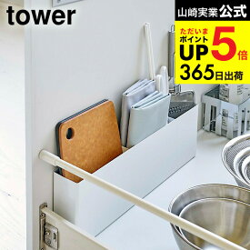 [ シンク下仕切り付きワイドラック タワー ] 山崎実業 tower ホワイト/ブラック 4924 4925 送料無料 シンク下 仕切り ワイドラック 隙間収納 キッチン 用品 有効活用 キッチンツール シンク下仕切リ付きワイドラック まな板 ラップ 調味料 整理 デッドスペース 収納