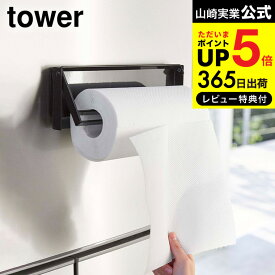 [ 片手でカットマグネットキッチンペーパーホルダー タワー ] 山崎実業 公式 tower キッチンペーパーホルダー ホワイト/ブラック 4941 4942 送料無料 キッチン 用品 台所 収納 冷蔵庫 マグネット 磁石 片手 おしゃれ ツール 雑貨 デッドスペース タワーシリーズ