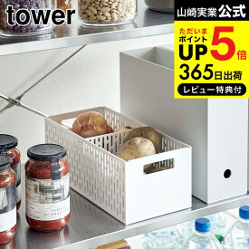 [ ベジタブルストッカー タワー ] 山崎実業 tower 野菜ストッカー ホワイト/ブラック 5020 5021 送料無料 野菜保存 保存容器 ストッカー 保存 収納 野菜収納 野菜 根菜 整理 スタッキング可能 通気性 スライド 可動式 仕切り付き 仕分け おしゃれ タワーシリーズ