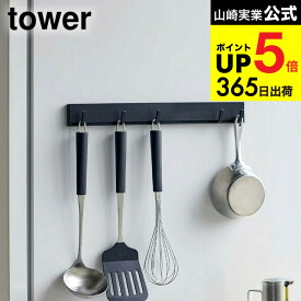 [ マグネット可動式キッチンツールフック タワー ] 山崎実業 公式 tower ホワイト/ブラック 5022 5023 キッチン収納 磁石 マグネット キッチンツールフック フック 可動式フック キッチンフック 可動式 デッドスペース 収納 タワーシリーズ JGS 最強配送 dej cpj 送料無料