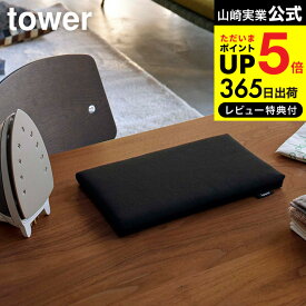 送料無料 [ 平型ちょい掛けアイロン台 タワー ] 山崎実業 公式 tower ホワイト/ブラック 5118 5119 コンパクト 平型 ミニ 収納 省スペース カバー スチームアイロン マット アップリケ 裾上げテープ ネーム付け シンプル JGS 最強配送 dej