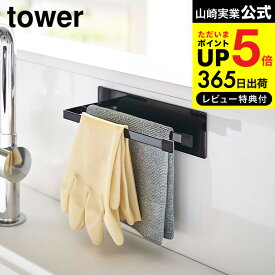 送料無料 [ マグネット布巾ハンガー スリム タワー ] 山崎実業 公式 tower ホワイト/ブラック 5142 5143 マグネット 磁石 強力 収納 布巾 タオル ゴム手袋 布巾掛け キッチンクロス 乾燥 キッチン収納 キッチン 用品 台所 シンプル 北欧 タワーシリーズ