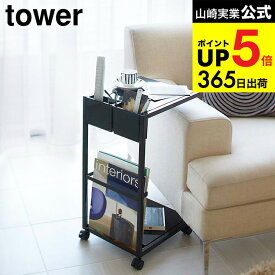 [ サイドテーブルワゴン タワー ] 山崎実業 tower ホワイト/ブラック 7155 7156 サイドテーブル ベッドサイドテーブル ローテーブル コーヒーテーブル ナイトテーブル ワゴン 収納 省スペース 机 ラック マガジンラック 北欧 JGS dej cpj 送料無料