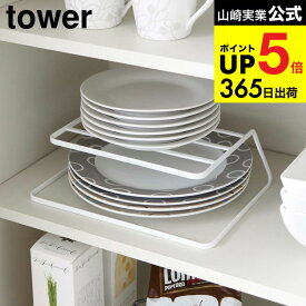 [ ディッシュストレージ タワー ] 山崎実業 tower 食器収納 ホワイト/ブラック 7488 7489 食器収納ラック お皿 食器 食器ラック 食器棚 棚 ディッシュラック シンク下 キッチン 用品 隙間 整理 整頓 収納 収納 シンク下 ディッシュスタンド デッドスペース JGS cpj 送料無料