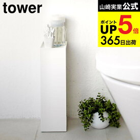 [ トイレットペーパーホルダー タワー ] 山崎実業 tower ホワイト/ブラック 7850 7851 トイレットペーパースタンド 収納 ストッカー スリム シンプル 目隠し収納 見えない 隠す 台 トイレ収納 小物置き 北欧 タワーシリーズ JGS 最強配送 dej cpj 送料無料