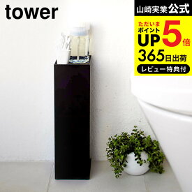 【あす楽14時まで対応 】[ トイレットペーパーホルダー タワー ] 山崎実業 tower ホワイト/ブラック 7850 7851 送料無料 トイレットペーパースタンド 収納 ストッカー スリム シンプル 目隠し収納 見えない 隠す 台 トイレ収納 小物置き 北欧 タワーシリーズ