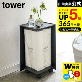 【あす楽14時まで対応 】[ 袋ごとトイレットペーパーストッカー 12ロール タワー ] 山崎実業 公式 tower ホワイト/ブラック 5280 5281 送料無料 トイレラック トイレットペーパーホルダー トイレ 収納 タワーシリーズ