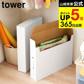 （土・日発送可） [ 作品収納ボックス 2個組 タワー ] 山崎実業 tower ホワイト/ブラック 5310 5311 子供 作品収納ケース A2サイズ 作品バッグ 衣類収納 書類保管 タワーシリーズ JGS 最強配送 dej cpj 送料無料