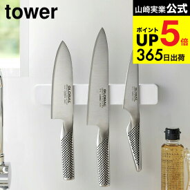 （土・日発送可） [ マグネット＆ウォール包丁ホルダー W25 タワー ] 山崎実業 公式 tower マグネット キッチン 用品 ホワイト/ブラック 5199 5200 包丁立て 包丁スタンド 包丁置き 包丁 収納 磁石 towerシリーズ JGS 最強配送 dej cpj 送料無料