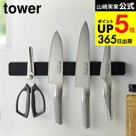 （土・日発送可） [ マグネット＆ウォール包丁ホルダー W35 タワー ] 山崎実業 公式 tower マグネット キッチン 用品 ホワイト/ブラック 5201 5202 包丁立て 包丁スタンド 包丁置き 包丁 収納 磁石 towerシリーズ JGS 最強配送 dej cpj 送料無料